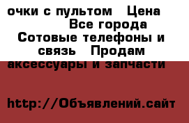 Viper Box очки с пультом › Цена ­ 1 000 - Все города Сотовые телефоны и связь » Продам аксессуары и запчасти   